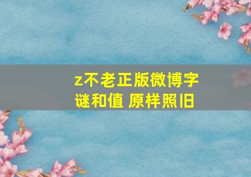 z不老正版微博字谜和值 原样照旧